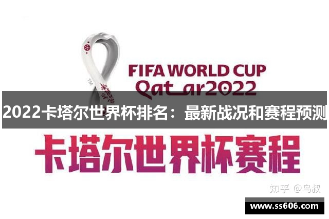 2022卡塔尔世界杯排名：最新战况和赛程预测